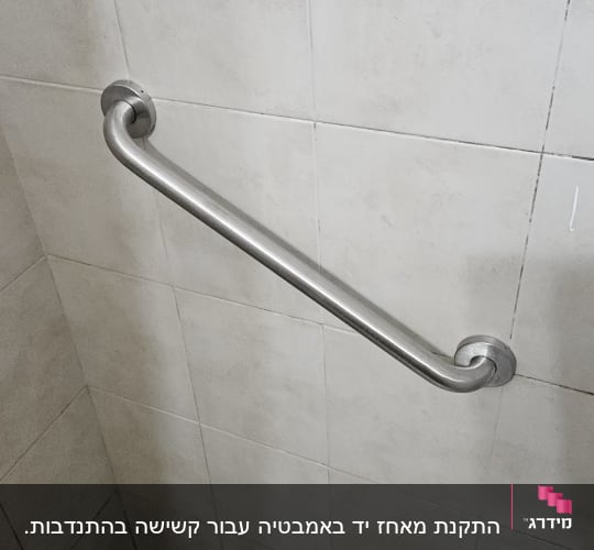 ידית אחיזה מותקנת על קיר במקלחת